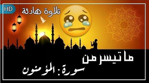 " إن الذين هم من خشية ربهم مشفقون " تلاوة هادئة من سورة المؤمنون بصوت القارئ : سهيل الحداء