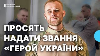 Сім'я поліцейського з Кропивницького просить надати йому звання "Герой України"