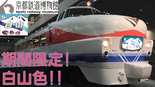 【大量のヘッドマーク】京都鉄道博物館に行ってきた  2019秋の西日本❺