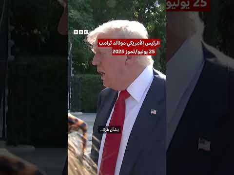 تصريحات ترامب: حماس لا تسعى لاتفاق وقف إطلاق النار