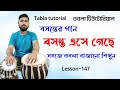 Basanta ese geche tabla lesson  tabla tutorial in bengali  tabla music  kaharwa taal song