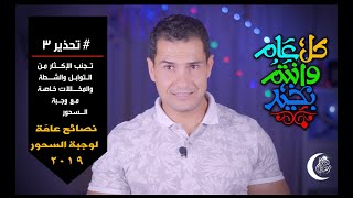 دايت رمضاني نصائح عامّة لوجبة السحور اهم اكلات رمضانيه دايت وحرق الدهون في رمضان جيم كايرو