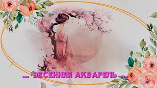 ...  Весенняя акварель ...     Carmen Maki   ...   Sayonara dake ga  jinsei  Naraba  ...