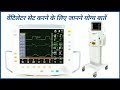 Ventilator Settings in Hindi | वेंटीलेटर सेटिंग्स इन हिंदी |  Ventilator settings for Nurse