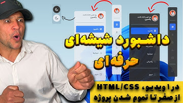 آموزش ساخت داشبورد شیشه‌ای با حالت تاریک در HTML و CSS | طراحی حرفه‌ای مثل اپ‌ها! 🔥