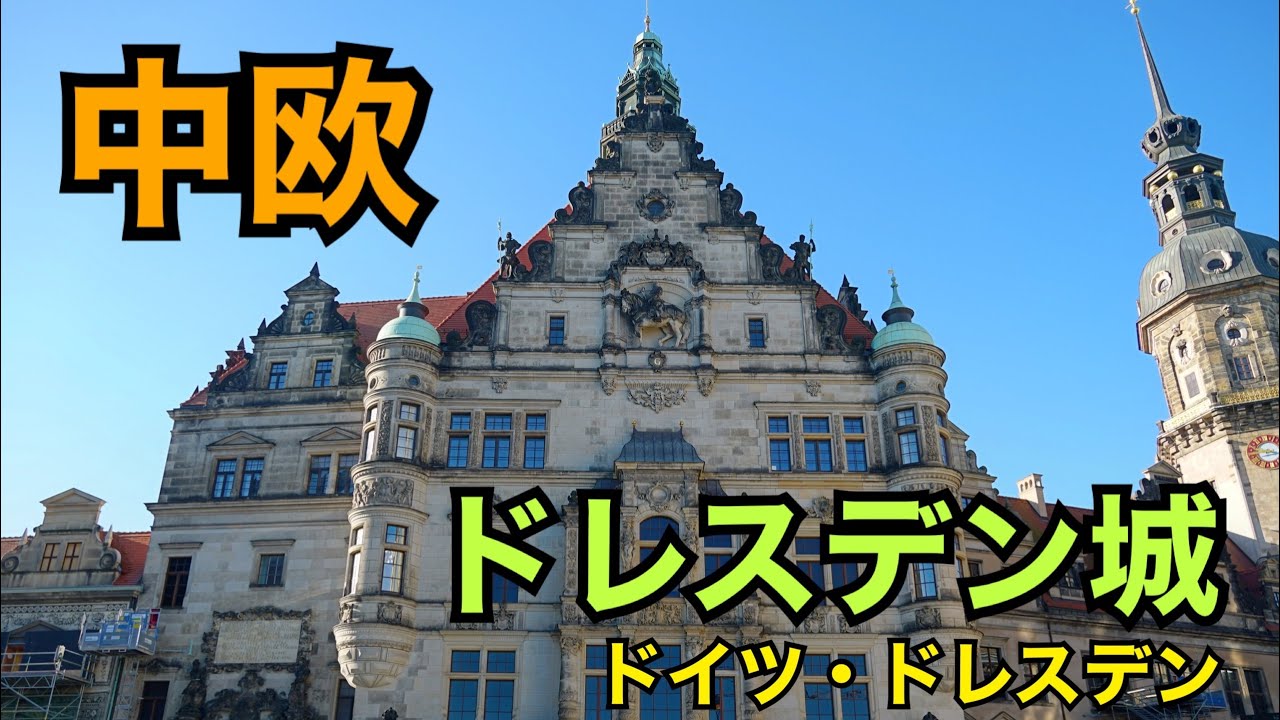 海外の城巡り ドレスデン城 ドイツ弾丸旅行 城女 ヨーロッパ旅行 Vlog Germany Trip Youtube