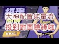 「灌籃高手」能量流神宗ㄧ郎也太扯！開出三個大招有多狂？文老爹 SLAM DUNK