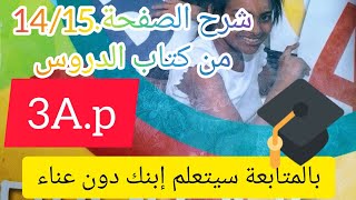 شرح الصفحة 14 /15من كتاب اللغة الفرنسية للسنة الثالثة ابتدائي