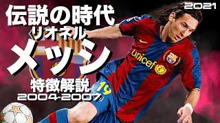 【伝説の5人抜きを見せた19歳時代】リオネル・メッシ　2004-2007年特徴解説（海外サッカー）　スーパープレイ　ウイイレ　FP　アイコニック