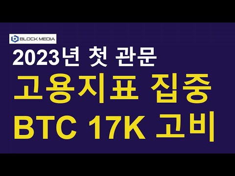 미국 고용지표 발표, 비트코인 17K 고비