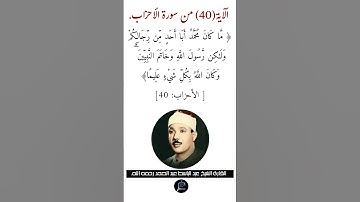 الآية (40)من سورة الأحزاب//القارئ الشيخ عبد الباسط عبد الصمد رحمه الله.