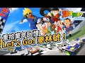 【重拾童年回憶】Let's Go! 麥林號！ 《爆走兄弟 疾速奔跑》