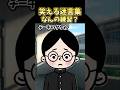 笑える迷言集~なんの練習?~【2ch風創作】#shorts