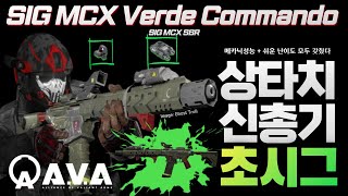 [AVA] 🆕 SIG MCX Verde Commando 💥 초시그! 이정도면 상타치지👍️  #MCX #SIG #아바온라인 #AVA戰地之王 #FPS  #초시그 #AVAGLOBAL