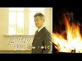 【新曲】北の灯り/中条きよし/Cover/ゆうじ/2020年7月15日発売