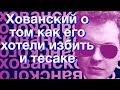 Хованский о том, как его хотели избить и тесаке (Момент со стрима с Сарматом от 23.12.2018) хайлайт