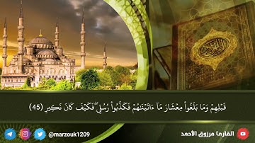 (إن أجري إلا على الله)  عشائية بديعة القارئ مرزوق الأحمد نهاية سورة سبأ ٧ - ٦ - ١٤٤٣ هـ