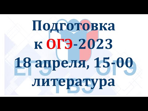 ОГЭ Литература