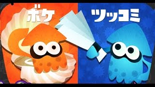 【実況】 ボケ vs ツッコミ 【スプラトゥーン】