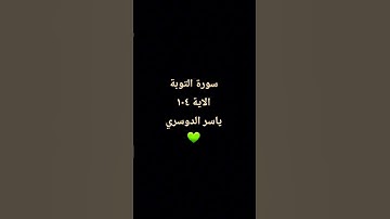 تلاوة خاشعة ياسر الدوسري سورة التوبة #ياسر_الدوسري #التوبة #تلاوة_خاشعة