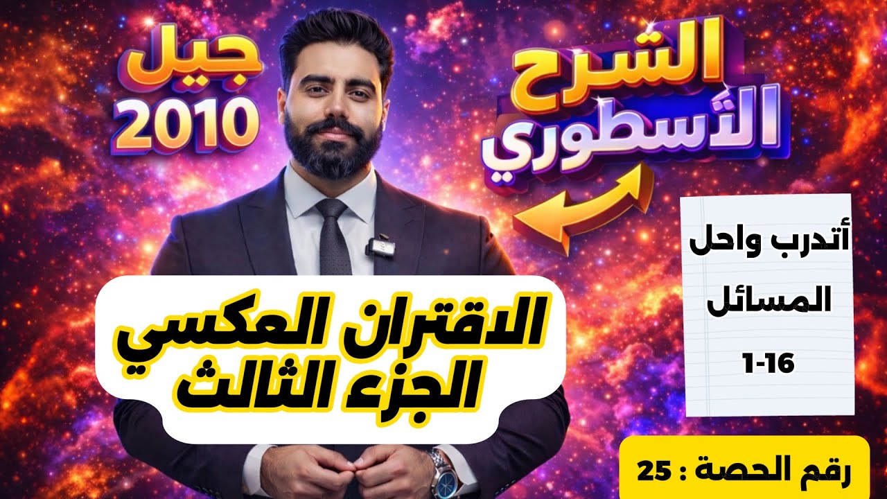 (25) الاقتران العكسي (3) - رياضيات الصف العاشر - الاستاذ باسل الصرايره -الفصل الدراسي الثاني