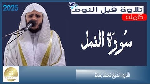 سورة النمل الشيخ محمد عبادة   Surat Al Alnaml  Muhammad Ubadah