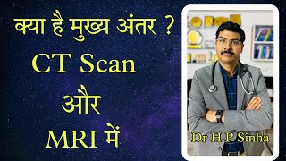 CT scan और MRI में क्या अंतर है I CT scan Vs MRI | Dr HP Sinha MD DM Neurologist |