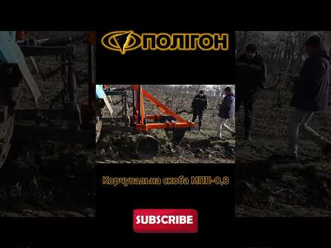 СКОБА КОРЧУВАЛЬНА МПП-0,8, видео 1