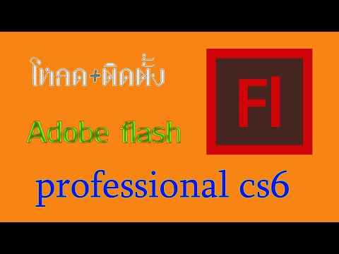 สอนโหลด+ติดตั้ง Adobe flash professional cs6