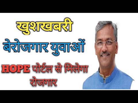 Hope पोर्टल से मिलेगा रोजगार// HOPE  portal will provide employment//