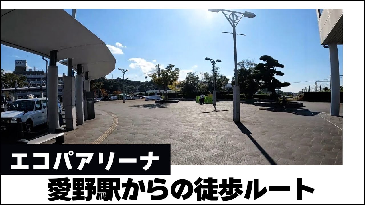 愛野 駅 から エコパ アリーナ