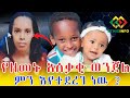 ጥሪ ተላለፈ! የዘመኑ አሰቃቂ ወንጀል Ethiopia EthioInfo