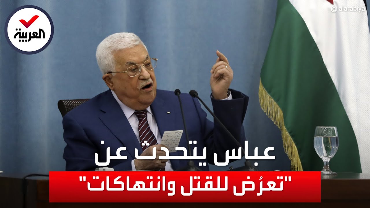 محمود عباس في مقابلة خاصة لـ-العربية-: أنا معرض للقتل في أي لحظة
 - نشر قبل 58 دقيقة