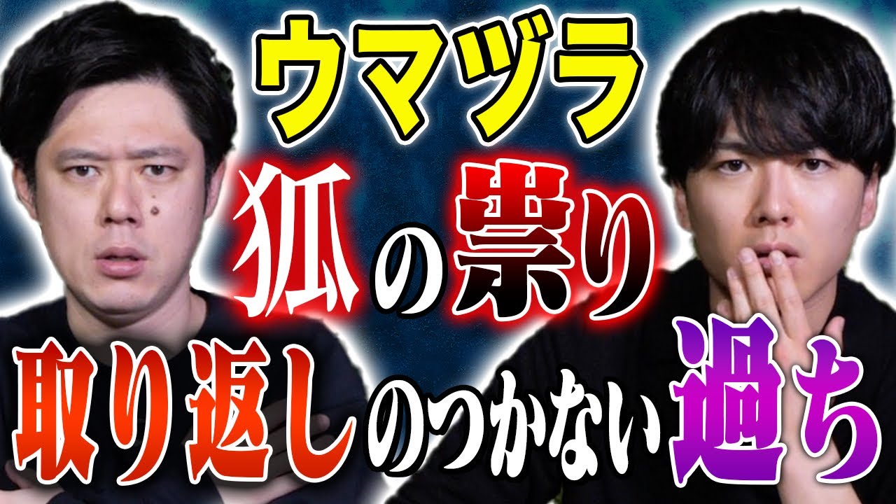 【ウマヅラ】恐ろしすぎる祟り、、取り返しのつかない過ちによって引き起こされた怖い話