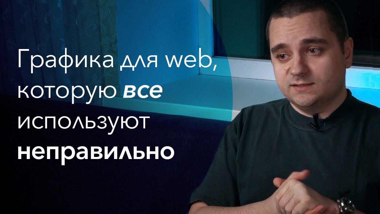 Графика для веба, которую все используют неправильно. Про JPG/PNG, WebP и SVG, а также мощь HTML5