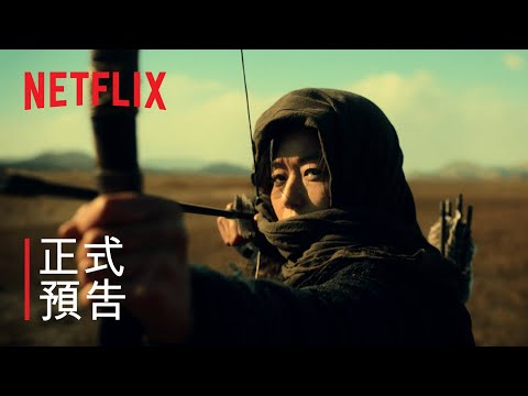 《屍戰朝鮮：雅信傳》| 現正熱播 | Netflix