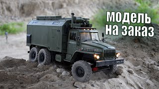 WPL B36 - "Урал 4320" Модель на заказ!