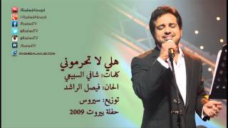 راشد الماجد - هلي لا تحرموني (حفلة بيروت) | 2009