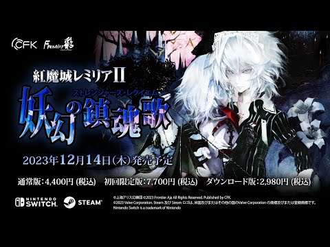 Nintendo Switch, Steam 「紅魔城レミリアⅡ 妖幻の鎮魂歌