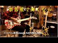 楽器屋で試奏するならこう弾こう♪明日はYouTubeライブ配信/SATSUMA3042 YouTube Super Live