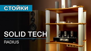 Стойки Для Hi-Fi Компонентов Solid Tech Radius