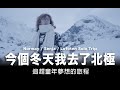 今個冬天我去了北極 / 追趕童年夢想的旅程 / Muse Chan / #粵語中文字幕