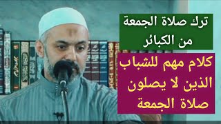 ترك صلاة الجمعة بغير عذر للرجال، د. محمد خير الشعال