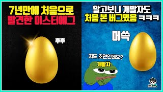 개발자의 설계인줄 알았는데 우연히 생긴 버그였던 모두를 낚은 버그들