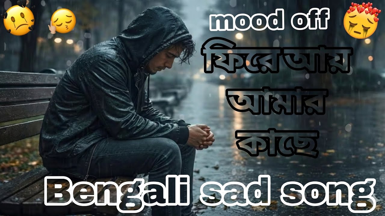 🥹ফিরে আয় আমার কাছে 💥  (Sk Sahil) New Bangla Song 2026