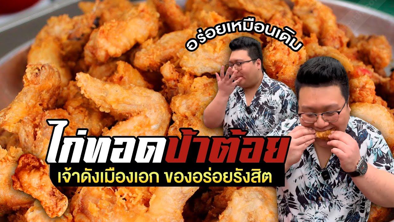 ไก่ทอดป้าต้อย เจ้าดังเมืองเอก ของอร่อยรังสิต