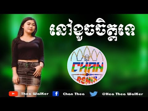 បទកំពុងល្បីក្នុង-TikTok (នៅខូចចិត្តទេ) Remix 2018 Edit By Thea WalKer