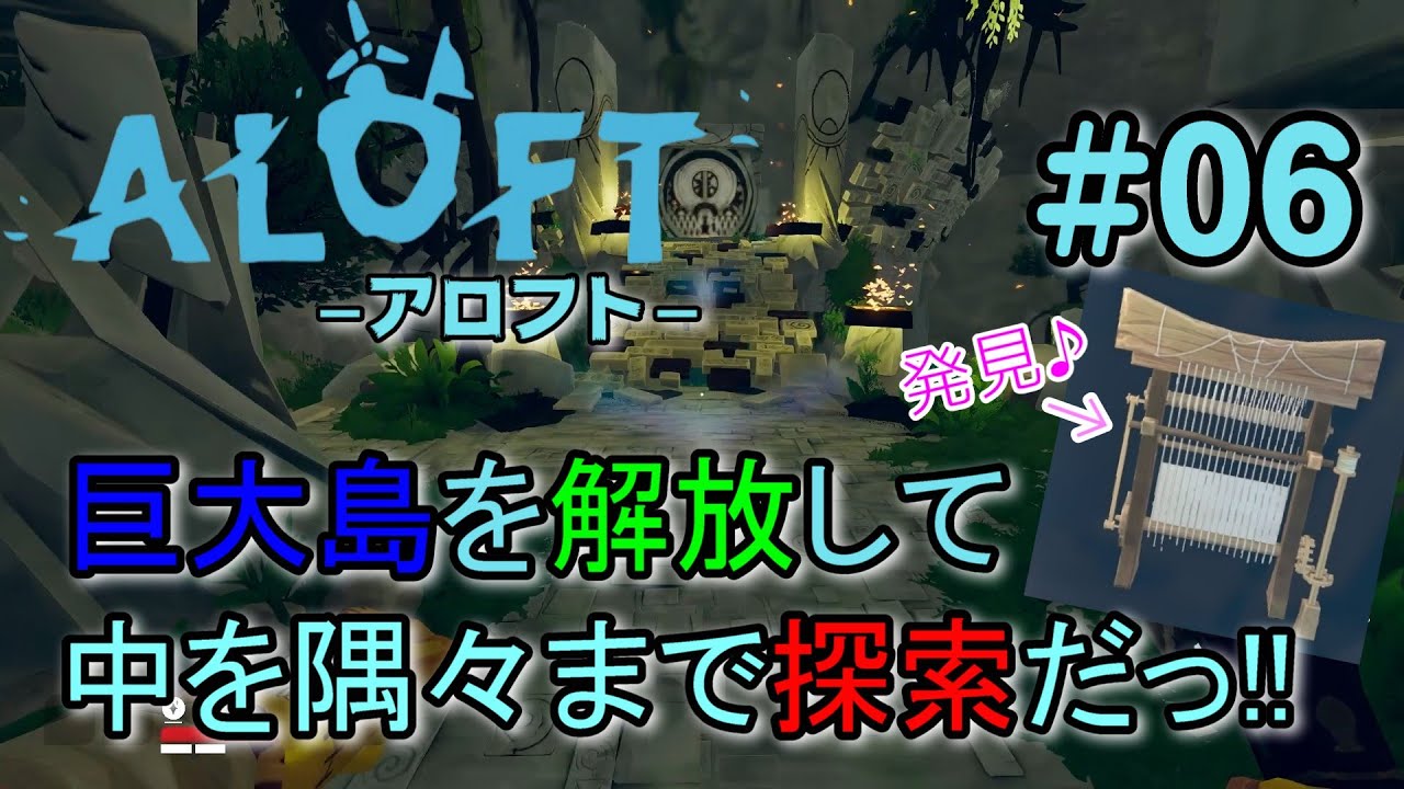 【Aloft アロフト #06】3つ目のMAPの大型島を解放せよ！さてさて何を学習できるのやら！【サバイバルクラフト・サンドボックス ...