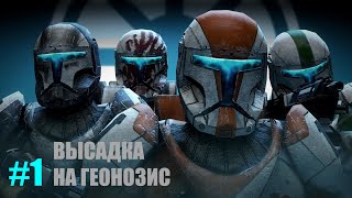 Star Wars: Republic Commando #1 [Высадка на Геонозис]