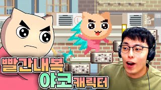 야코 캐릭터로 계단을 올라간다구 ?! :: 야코 런 x 무한의계단 screenshot 1